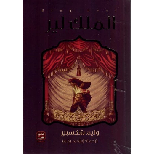رواية الملك لير من العصير الكتب رواية الملك لير من العصير الكتب