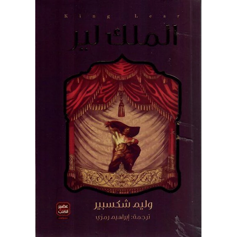 رواية الملك لير من العصير الكتب - عصير الكتب