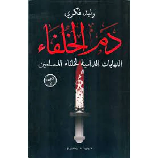 دم الخلفاء النهايات الدامية لخلفاء المسلمين دم الخلفاء النهايات الدامية لخلفاء المسلمين