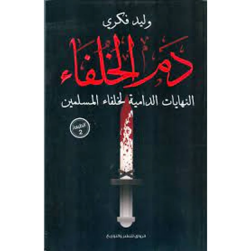 دم الخلفاء النهايات الدامية لخلفاء المسلمين - عصير الكتب