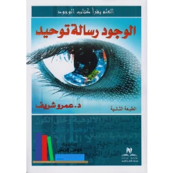كتاب الوجود رسالة توحيد من نيو بوك