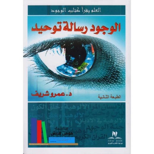 كتاب الوجود رسالة توحيد من نيو بوك كتاب الوجود رسالة توحيد من نيو بوك
