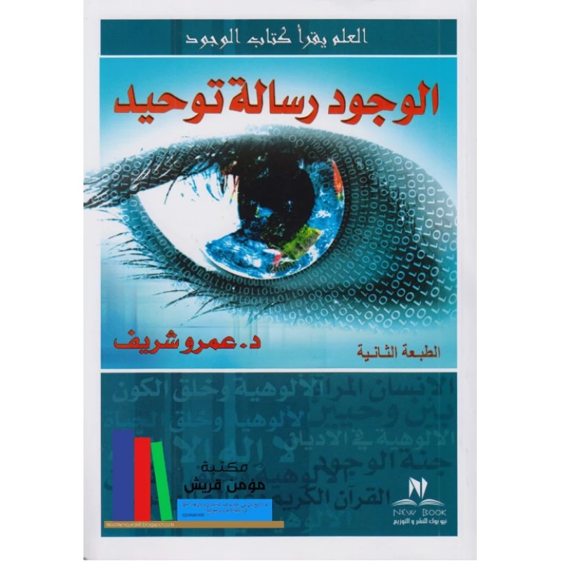 كتاب الوجود رسالة توحيد من نيو بوك - نيو بوك