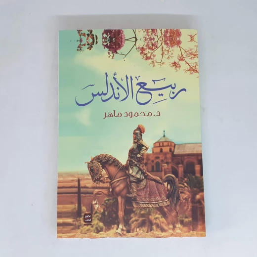 محمود ماهر :ربيع الاندلس من عصير الكتاب محمود ماهر :ربيع الاندلس من عصير الكتاب
