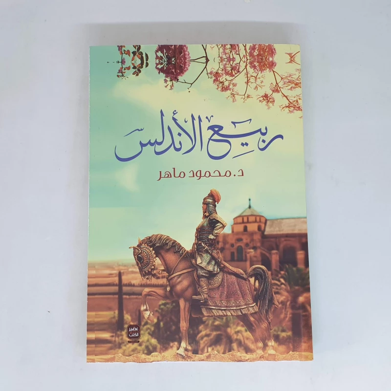 محمود ماهر :ربيع الاندلس من عصير الكتاب - عصير الكتب