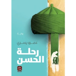 رحلة الحسن من عصير الكتب