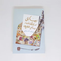 يوسف الدموكي : رسائل سقطت من ساعي البريد من عصير الكتب