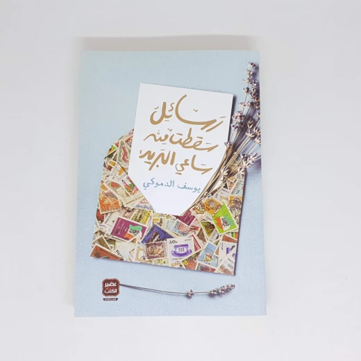 يوسف الدموكي : رسائل سقطت من ساعي البريد من عصير الكتب