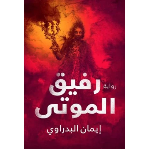 رفيق الموتى من عصير الكتب رفيق الموتى من عصير الكتب