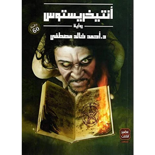 رواية انتيخريستوس من عصير الكتب رواية انتيخريستوس من عصير الكتب