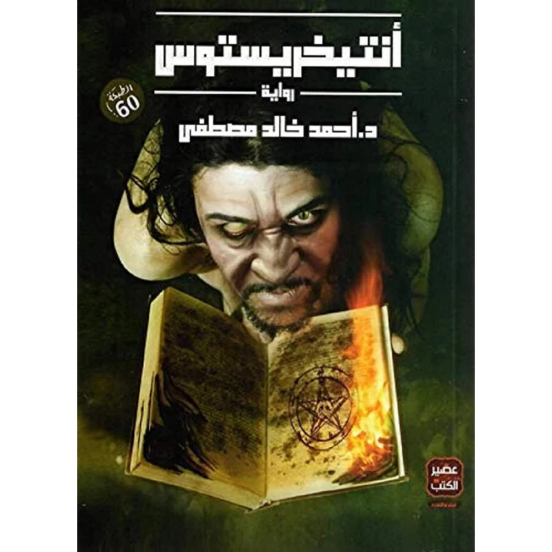 رواية انتيخريستوس من عصير الكتب - عصير الكتب