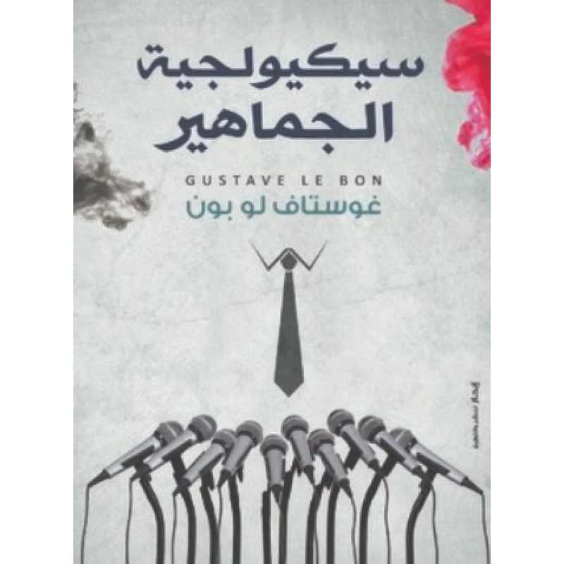 سيكولوجية الجماهير غوستاف لو بون من عصير الكتب - عصير الكتب