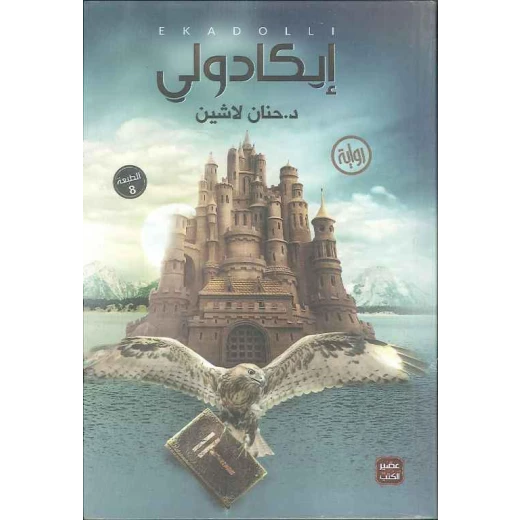 ايكادولي - د.حنان لاشين من عصير الكتب ايكادولي - د.حنان لاشين من عصير الكتب