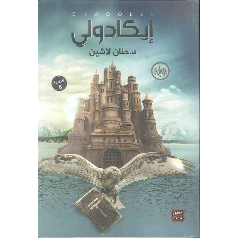 ايكادولي - د.حنان لاشين من عصير الكتب - عصير الكتب