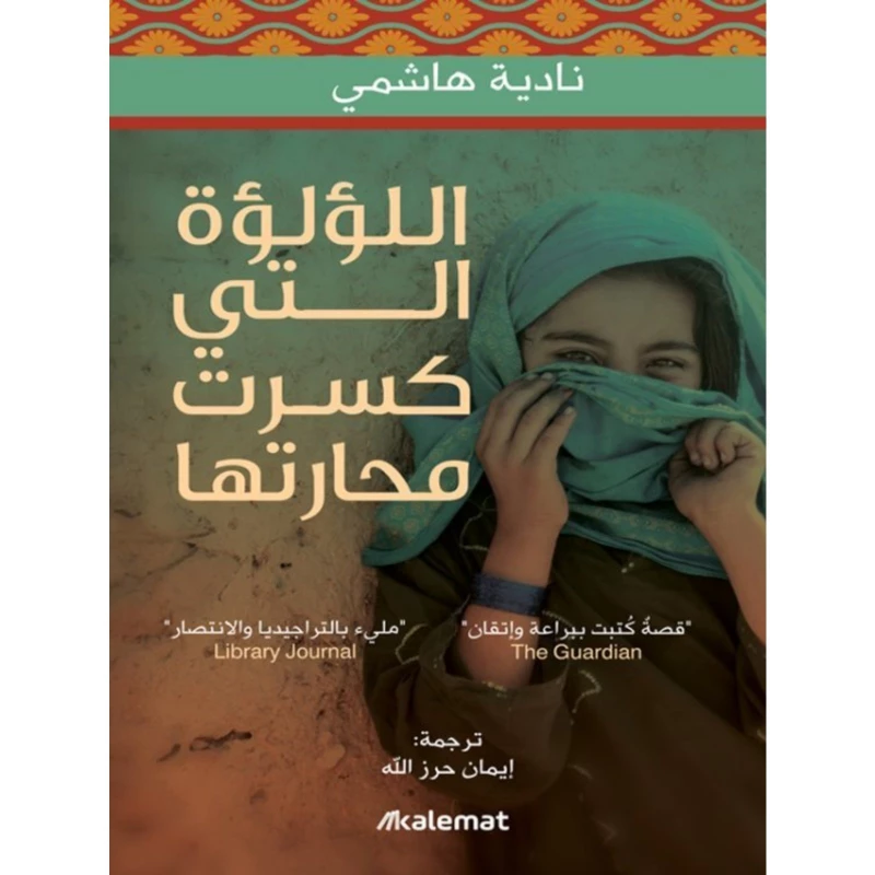 ايمان حرزالله الؤلؤة التي كسرت محارتها من كلمات