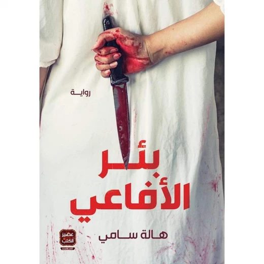 هالة سامي : بئر الافاعي من عصير للكتب هالة سامي : بئر الافاعي من عصير للكتب