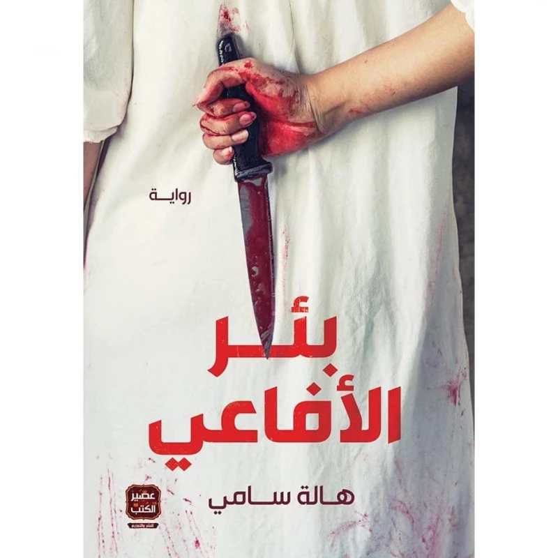هالة سامي : بئر الافاعي من عصير للكتب - عصير الكتب