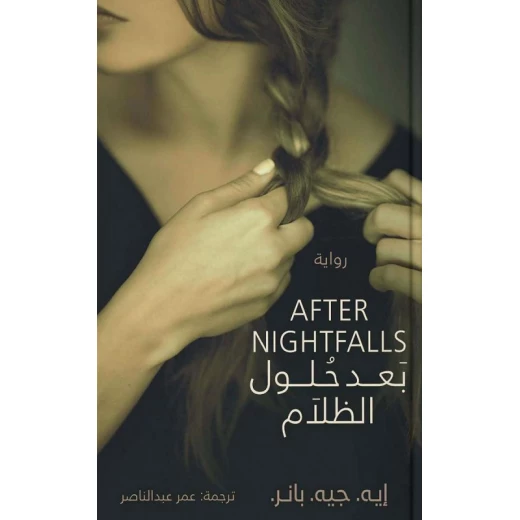 بعد حلول الظلام من عصير الكتب بعد حلول الظلام من عصير الكتب