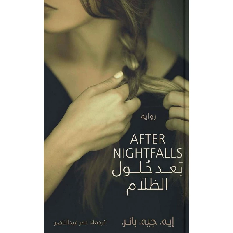 بعد حلول الظلام من عصير الكتب - عصير الكتب