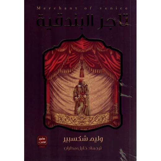 تاجر البندقية - مسرحية وليم شكسبير من عصير الكتب تاجر البندقية - مسرحية وليم شكسبير من عصير الكتب