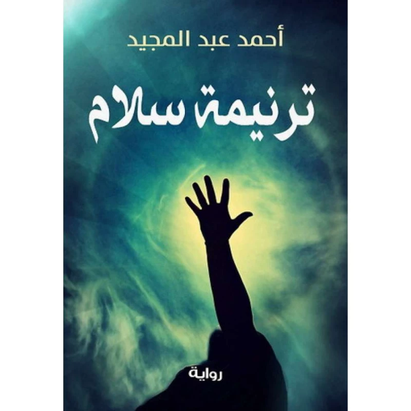 ترنيمة سلام - د.احمد عبد المجيد - عصير الكتب