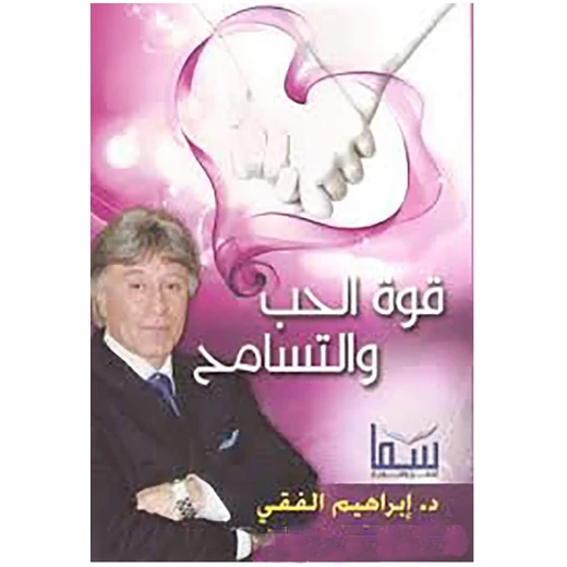 د.ابراهيم الفقي: قوة الحب والتسامح من سما د.ابراهيم الفقي: قوة الحب والتسامح من سما