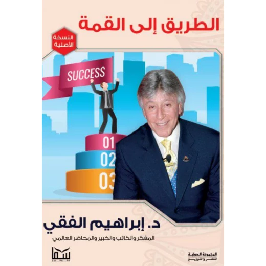د.ابراهيم الفقي: قوة الطاقة البشرية الطريق الى القمة د.ابراهيم الفقي: قوة الطاقة البشرية الطريق الى القمة