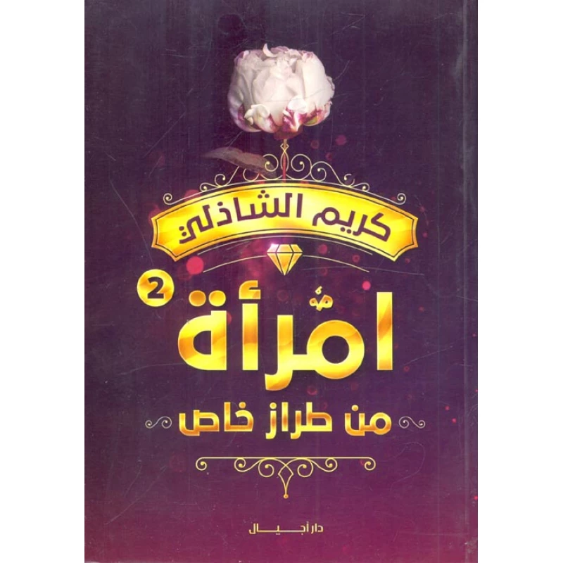 رواية امرأة من طراز خاص