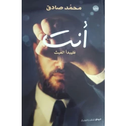 رواية أنت , فليبدأ العبث من الرواق