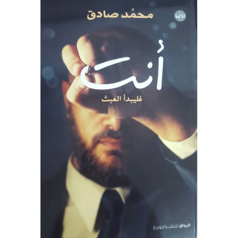 Al Rawaq You, Let The Mess Begin Book - Al Rawaq