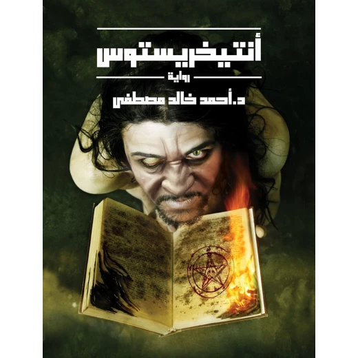 رواية أنتيخريستوس رواية أنتيخريستوس