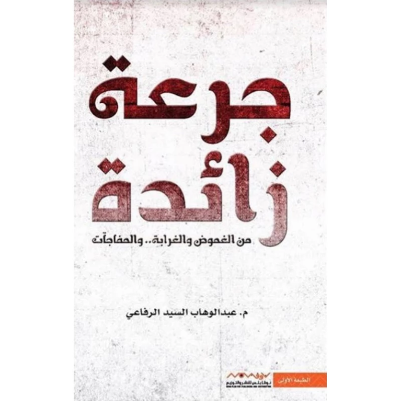عبد الوهاب السيد الرفاعي : جرعة زائدة - عصير الكتب
