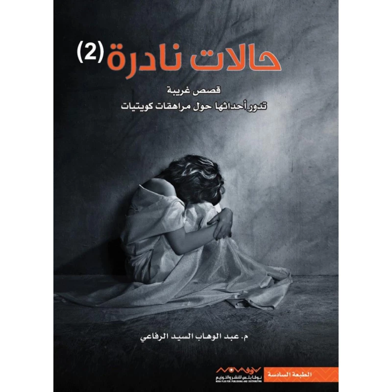 Abdul Wahab Al-Sayed Al-Rifai: Rare Cases 02 Book - Aseer Alkotb