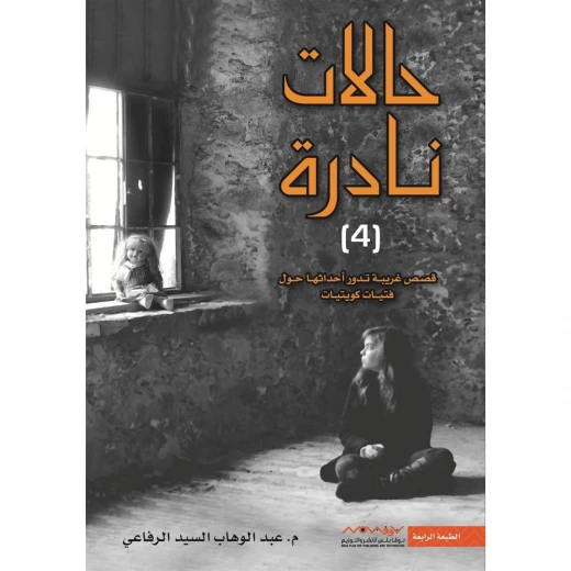 Abdul Wahab Al-Sayed Al-Rifai: Rare Cases 04 Book Abdul Wahab Al-Sayed Al-Rifai: Rare Cases 04 Book