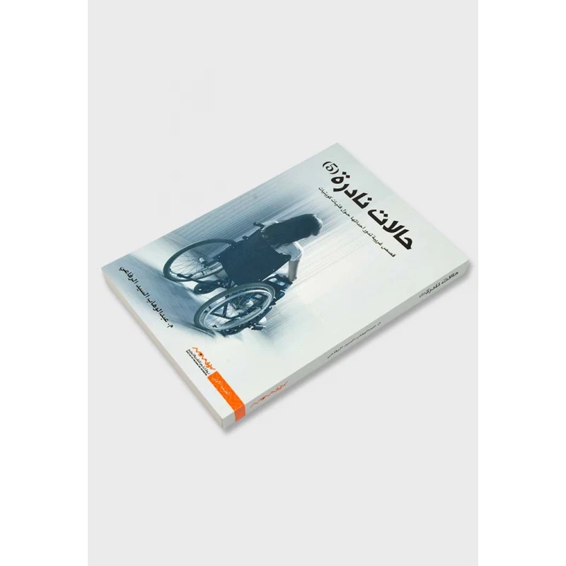 Abdul Wahab Al-Sayed Al-Rifai: Rare Cases 05 Book - Aseer Alkotb