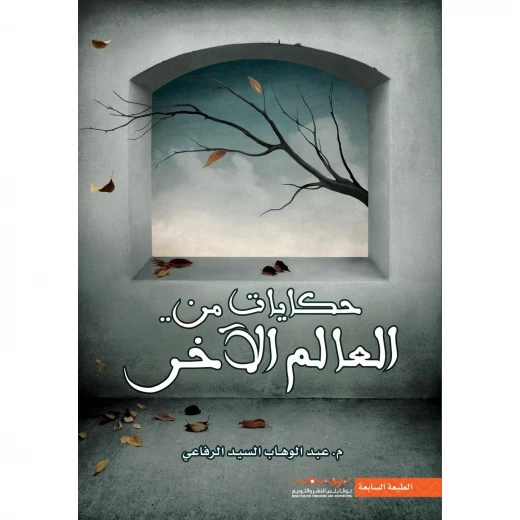 عبد الوهاب السيد الرفاعي : حكايات من عالم الاخر عبد الوهاب السيد الرفاعي : حكايات من عالم الاخر
