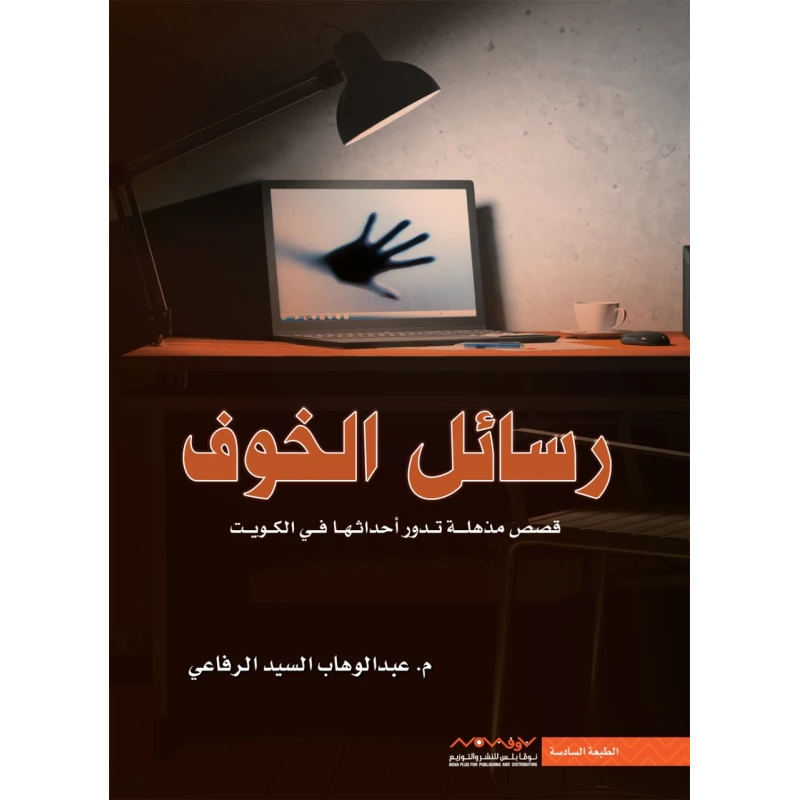 عبد الوهاب السيد الرفاعي : رسائل الخوف