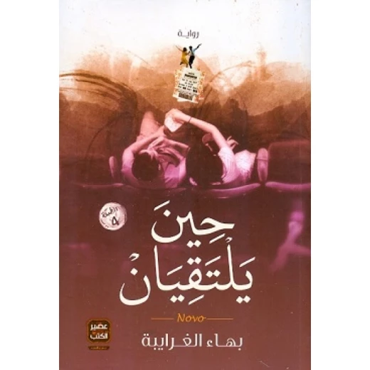 حين يلتقيان من عصير الكتب حين يلتقيان من عصير الكتب