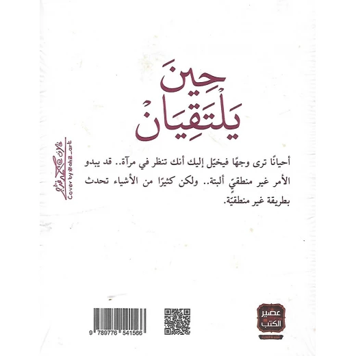 حين يلتقيان من عصير الكتب - عصير الكتب - Image 2