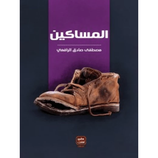 Aseer Alkotb The Poor People - Aseer Alkotb - Image 2