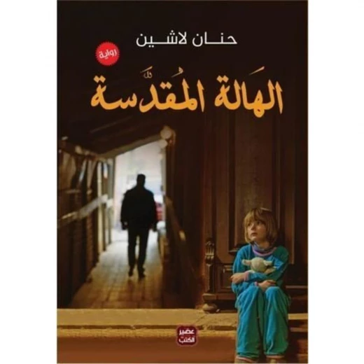 الهالة المقدسة عصير الكتب الهالة المقدسة عصير الكتب