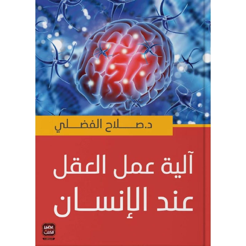 الية عمل العقل عند الانسان من عصير الكتب - عصير الكتب
