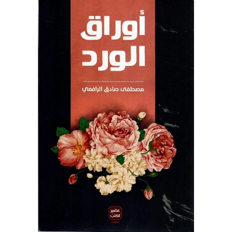 اوراق الورد من عصير الكتب - عصير الكتب