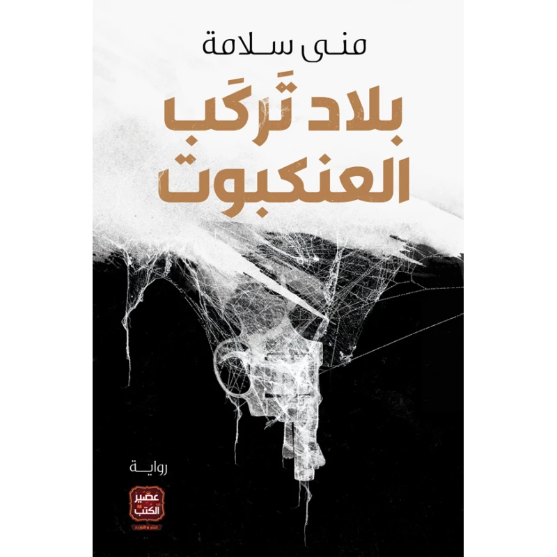 بلاد تركب العنكبوت من عصيرالكتب - عصير الكتب