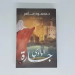 جارة الوادي من عصير الكتب - عصير الكتب