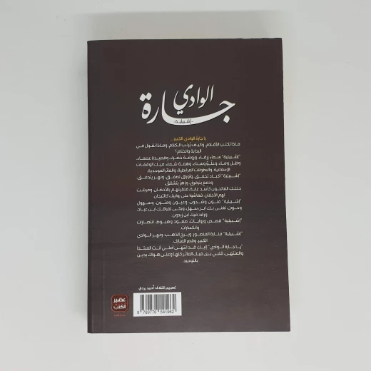 جارة الوادي من عصير الكتب - عصير الكتب - Image 3
