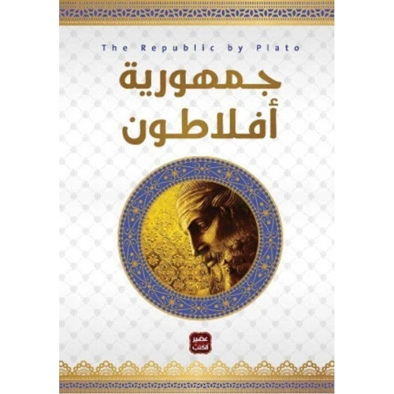جمهورية افلاطون عصير الكتب - عصير الكتب