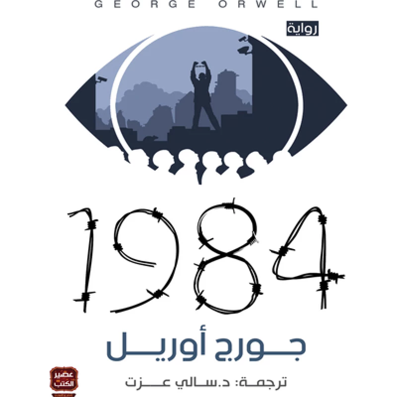 رواية: 1984 من عصير الكتب - عصير الكتب