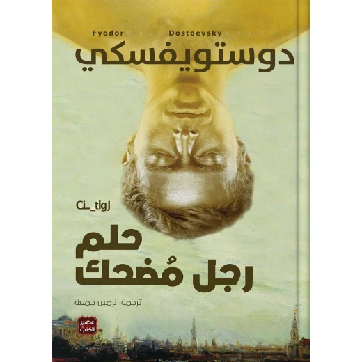 حلم رجل مضحك من عصير الكتب حلم رجل مضحك من عصير الكتب