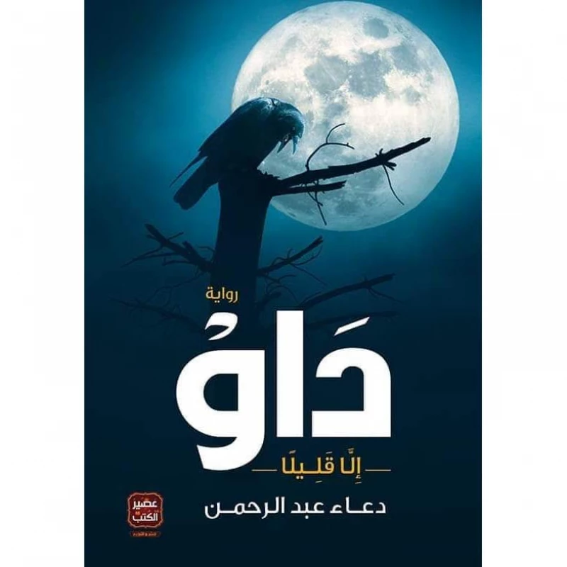داو من داو - عصير الكتب